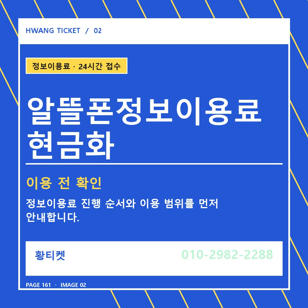 알뜰폰정보이용료 현금화 안내 2