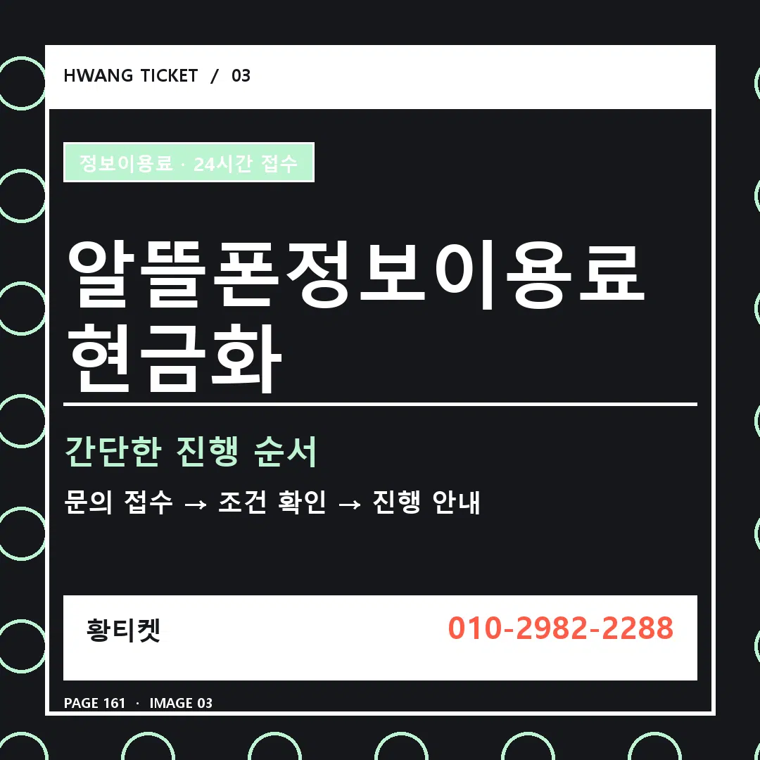 알뜰폰정보이용료 현금화 안내 3