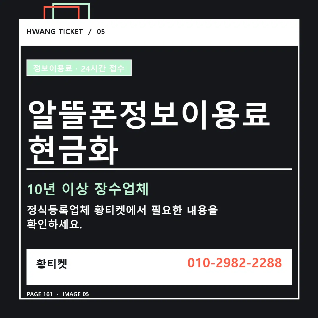 알뜰폰정보이용료 현금화 안내 5