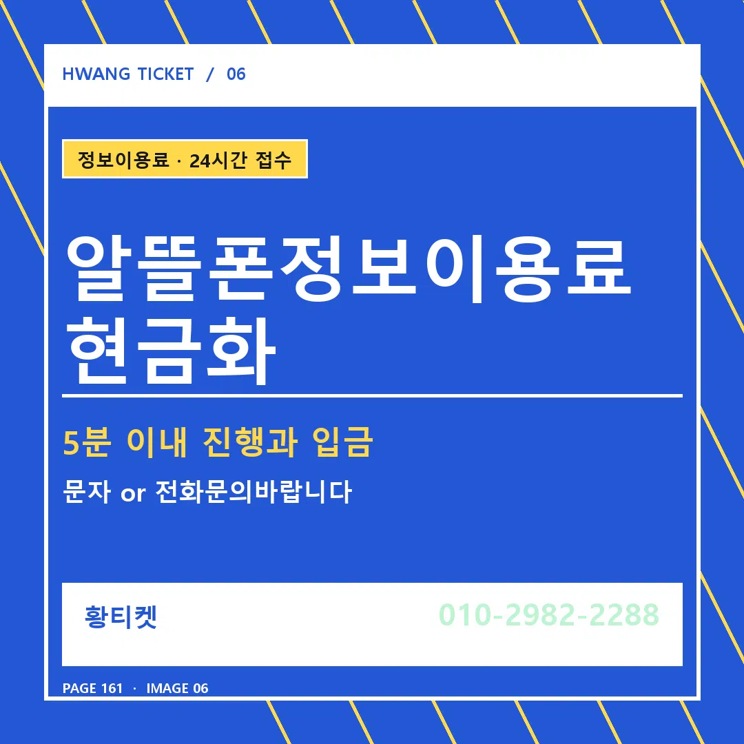 알뜰폰정보이용료 현금화 안내 6
