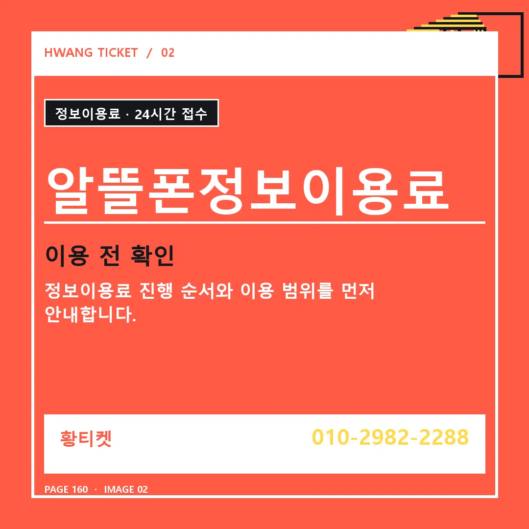 알뜰폰정보이용료 안내 2