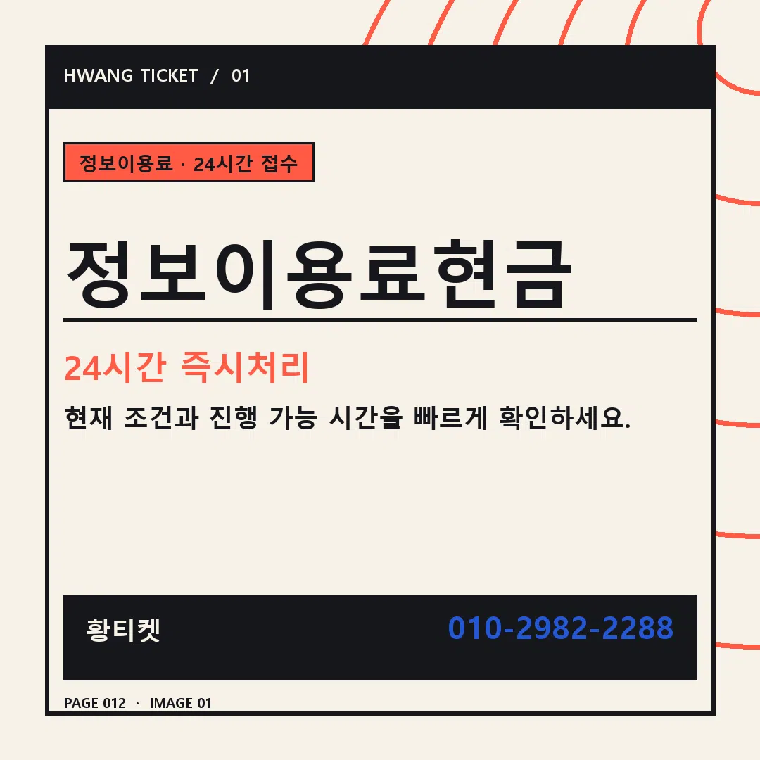 정보이용료현금 안내 1