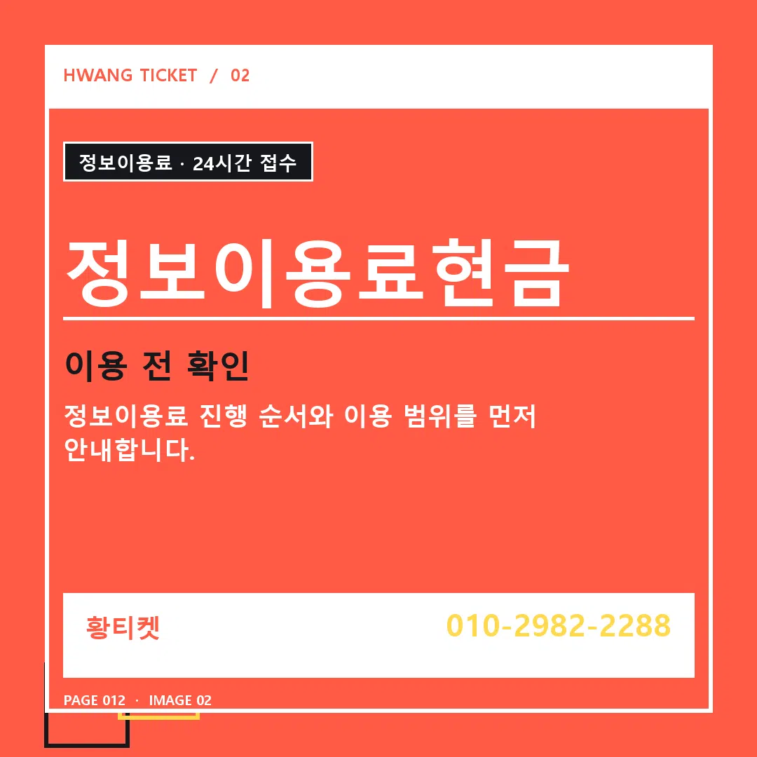 정보이용료현금 안내 2
