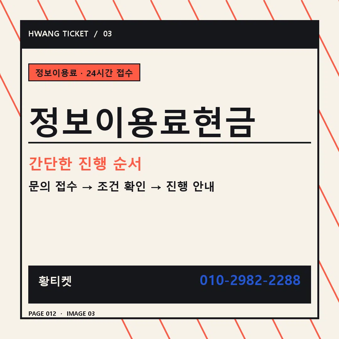 정보이용료현금 안내 3