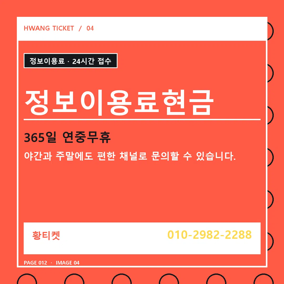 정보이용료현금 안내 4