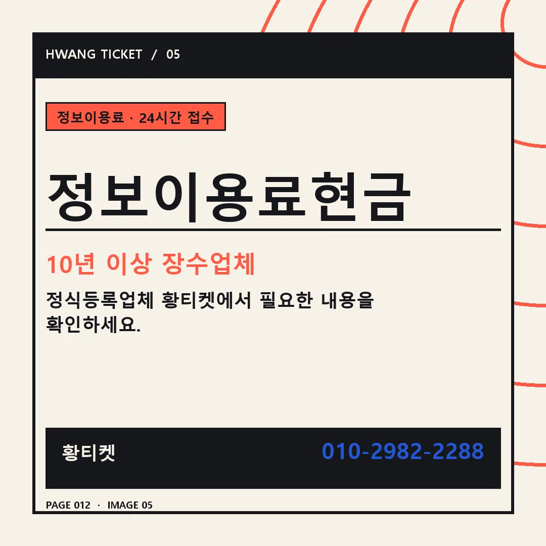 정보이용료현금 안내 5