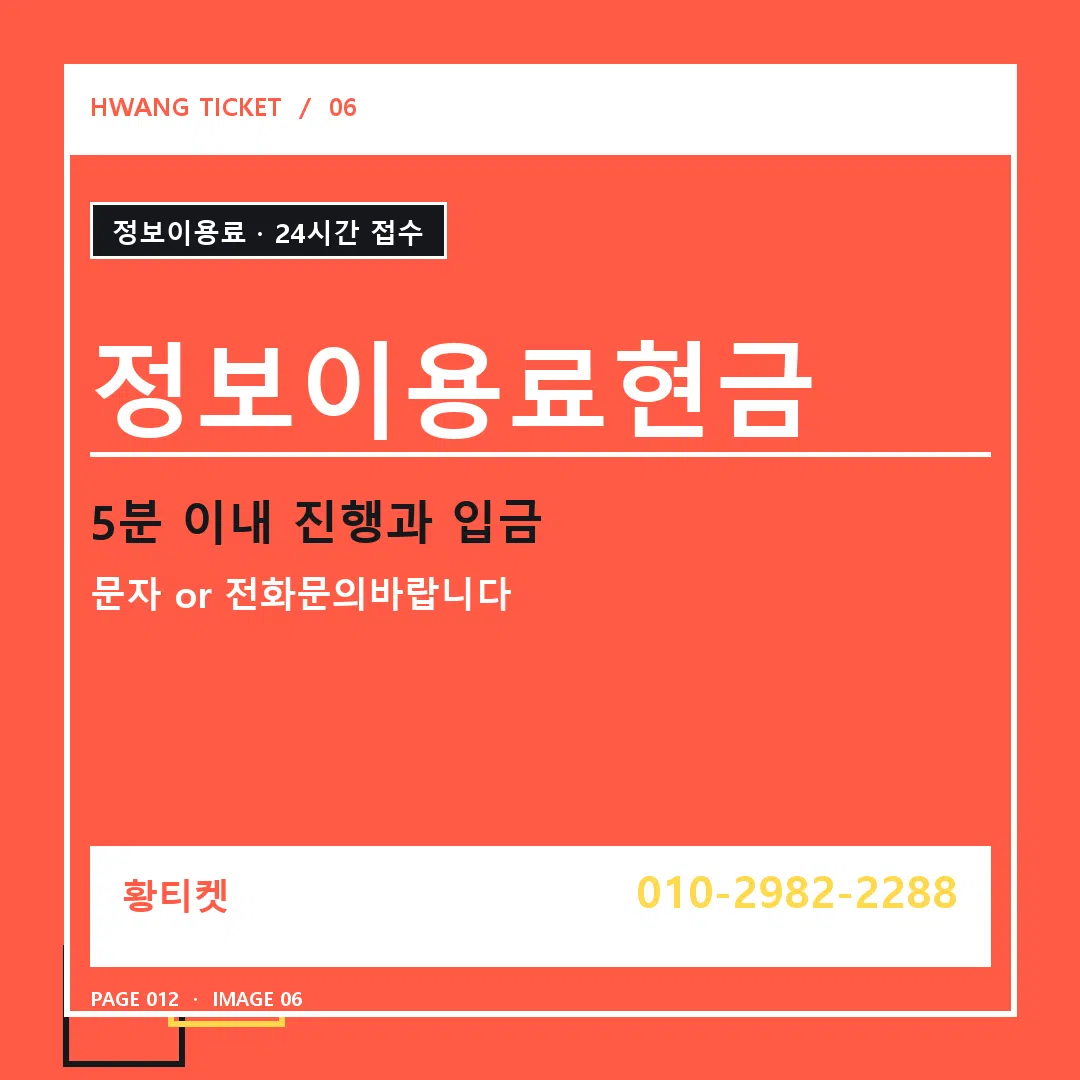 정보이용료현금 안내 6