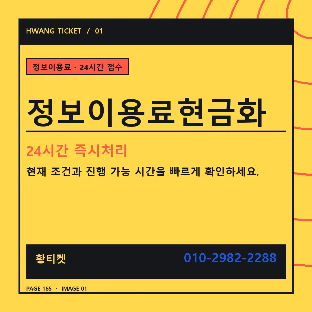 정보이용료현금화 안내 1
