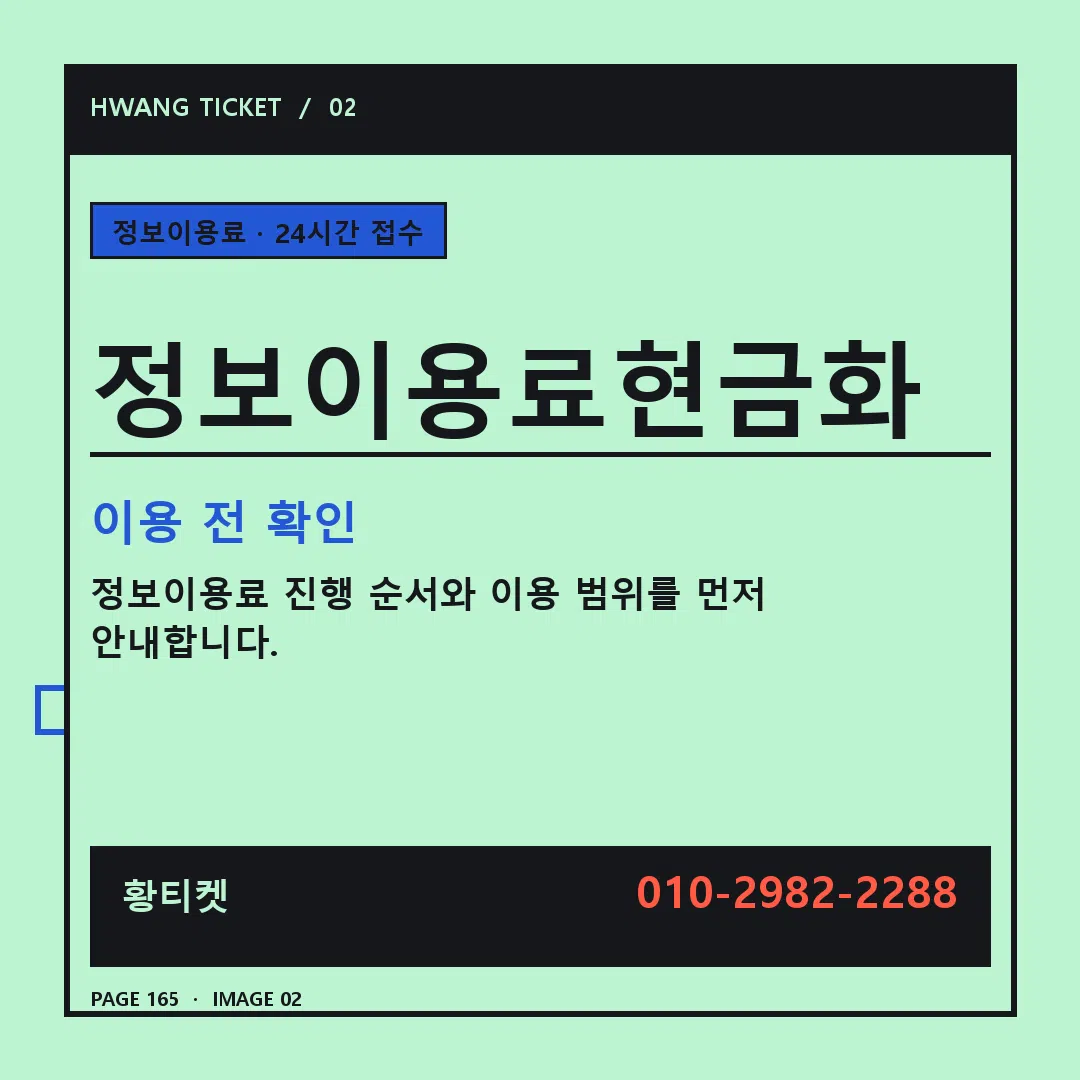정보이용료현금화 안내 2