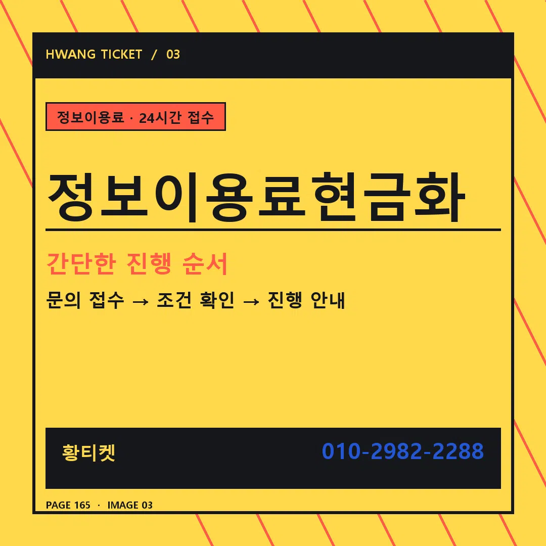 정보이용료현금화 안내 3