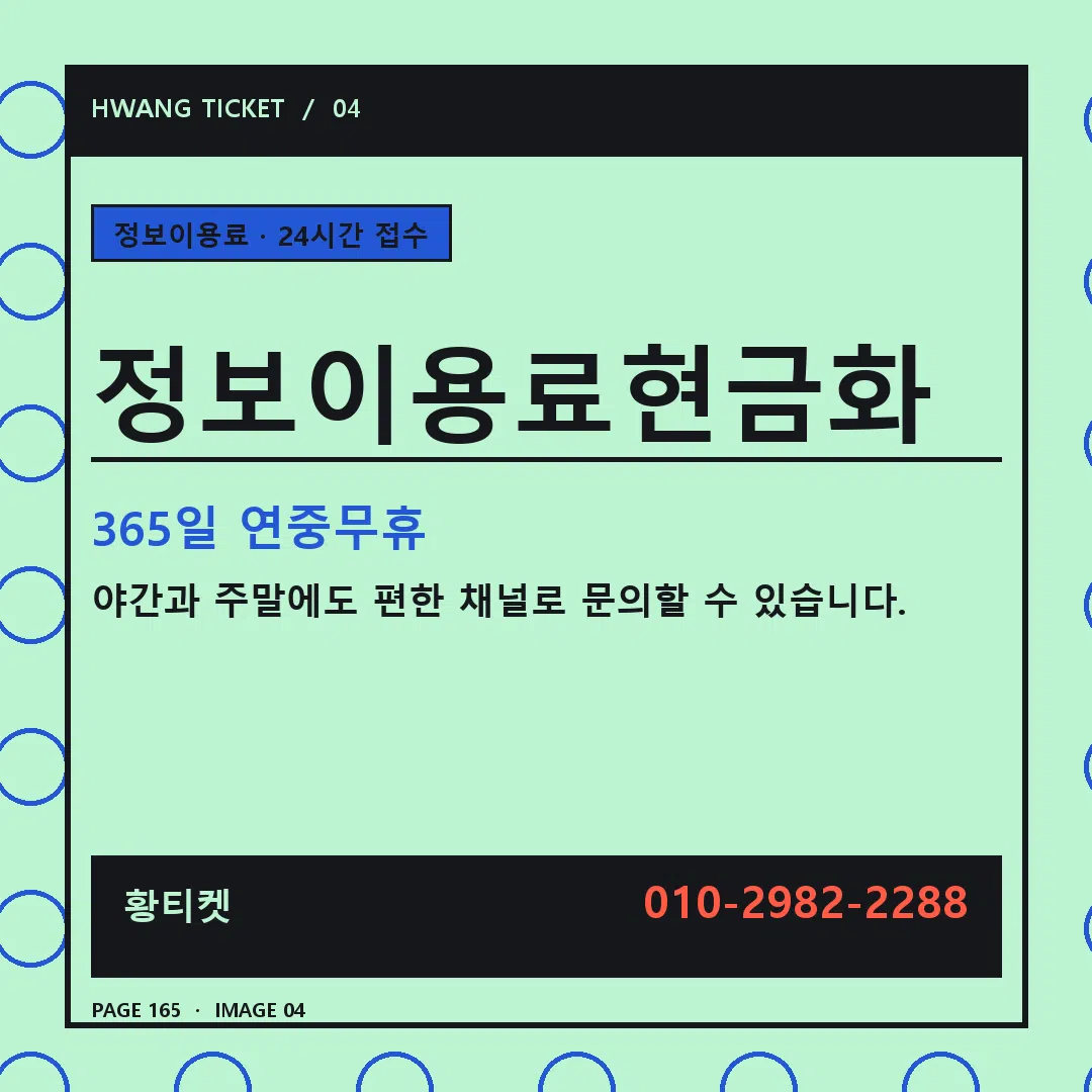 정보이용료현금화 안내 4