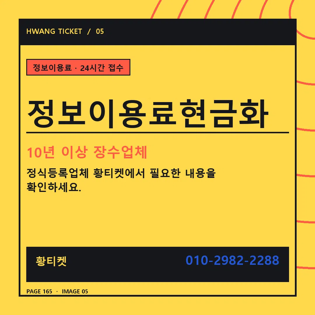 정보이용료현금화 안내 5