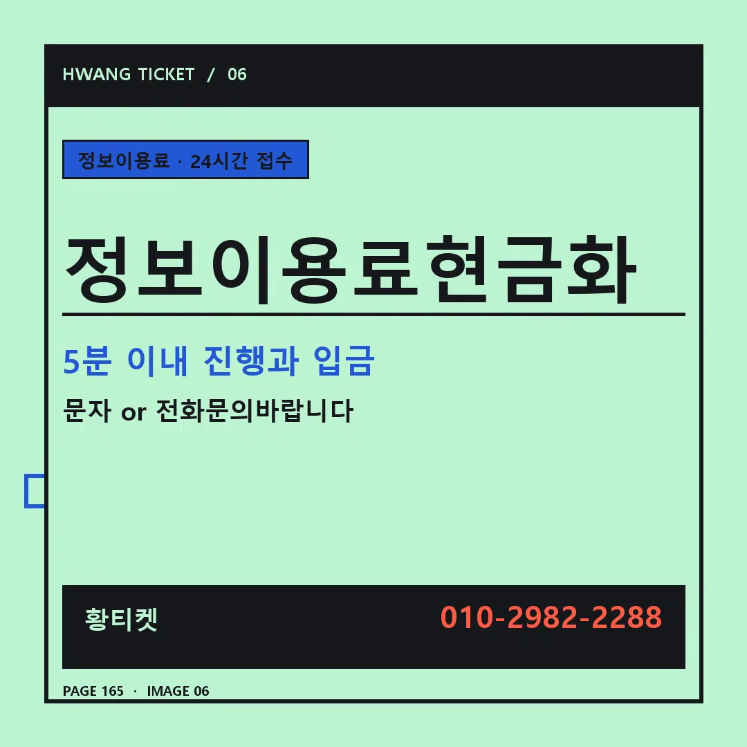 정보이용료현금화 안내 6