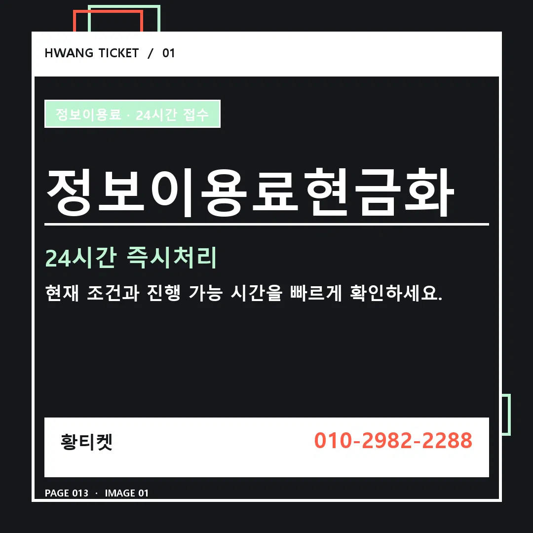 정보이용료현금화 안내 1