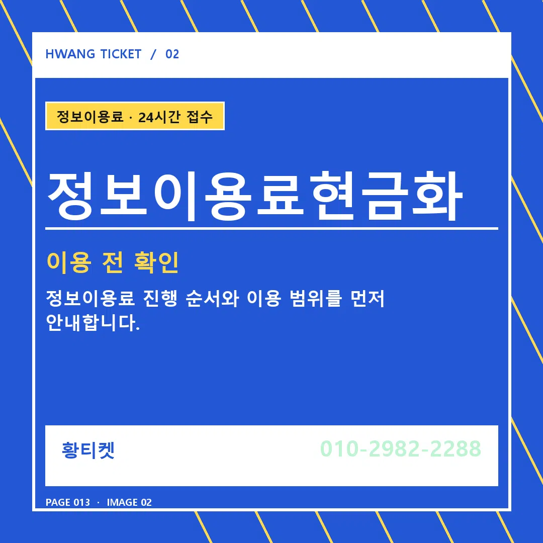정보이용료현금화 안내 2