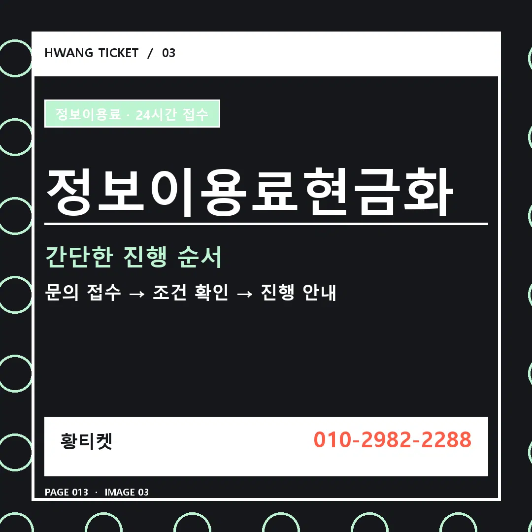 정보이용료현금화 안내 3