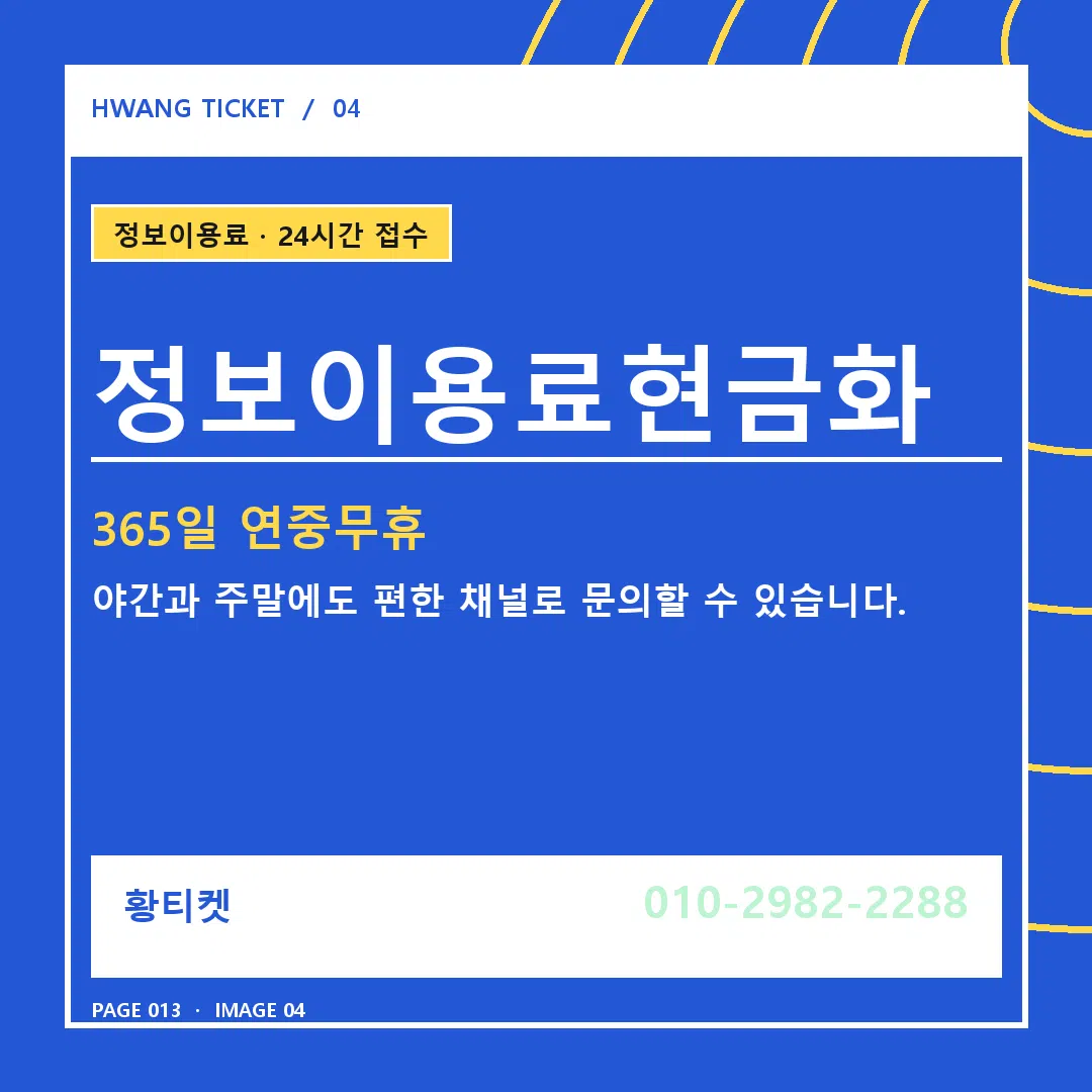 정보이용료현금화 안내 4