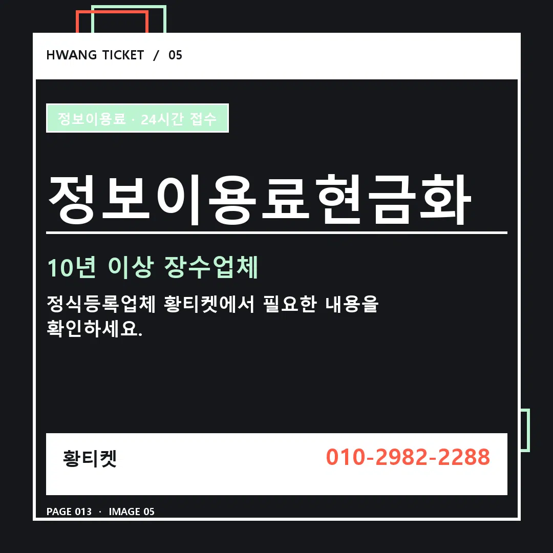 정보이용료현금화 안내 5