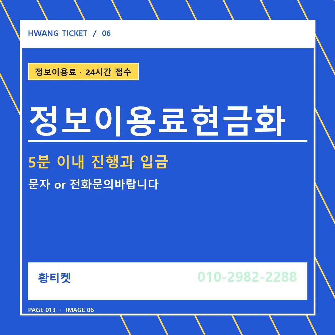 정보이용료현금화 안내 6