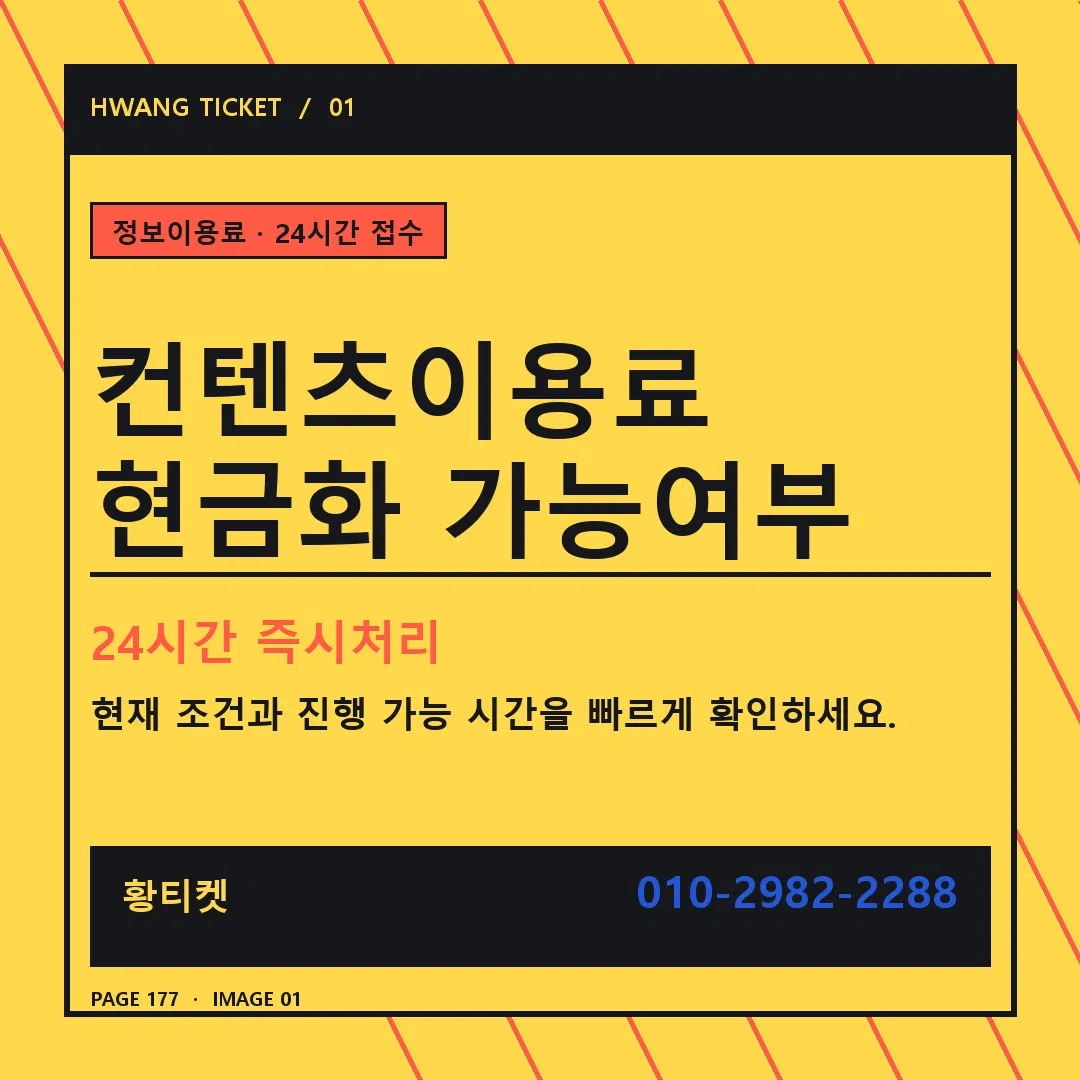 컨텐츠이용료 현금화 가능여부 안내 1