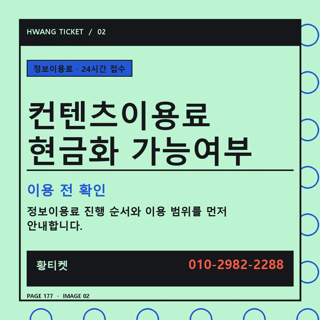 컨텐츠이용료 현금화 가능여부 안내 2