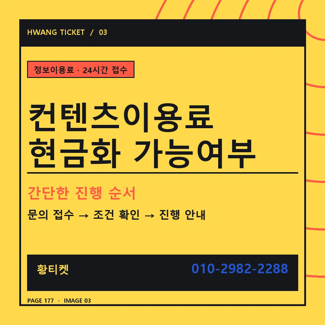 컨텐츠이용료 현금화 가능여부 안내 3