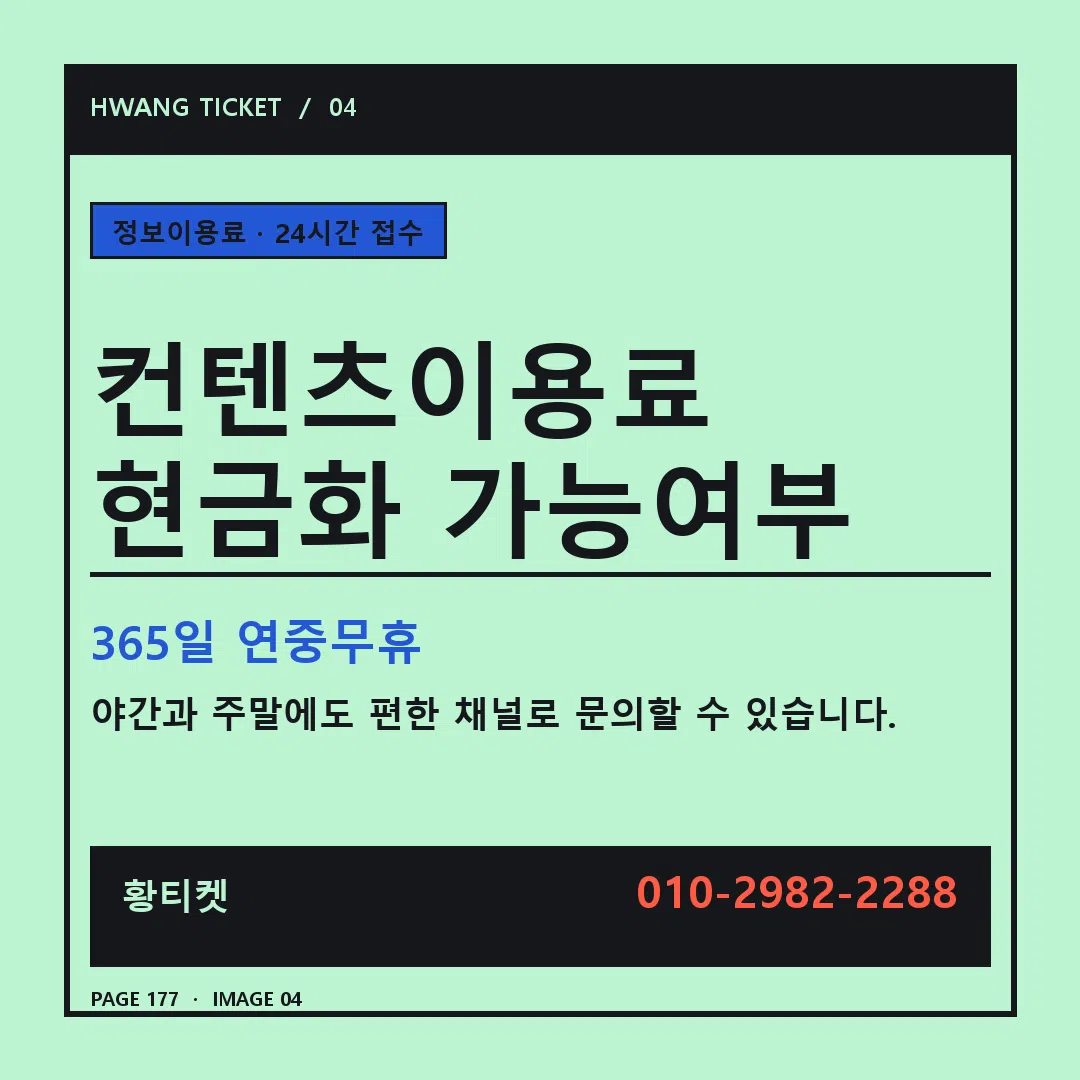컨텐츠이용료 현금화 가능여부 안내 4