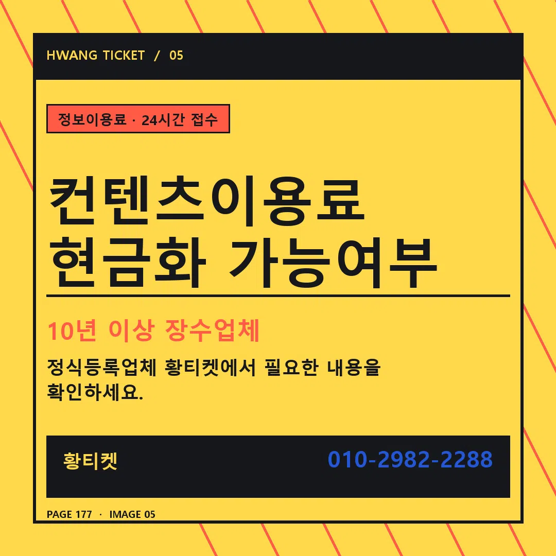 컨텐츠이용료 현금화 가능여부 안내 5