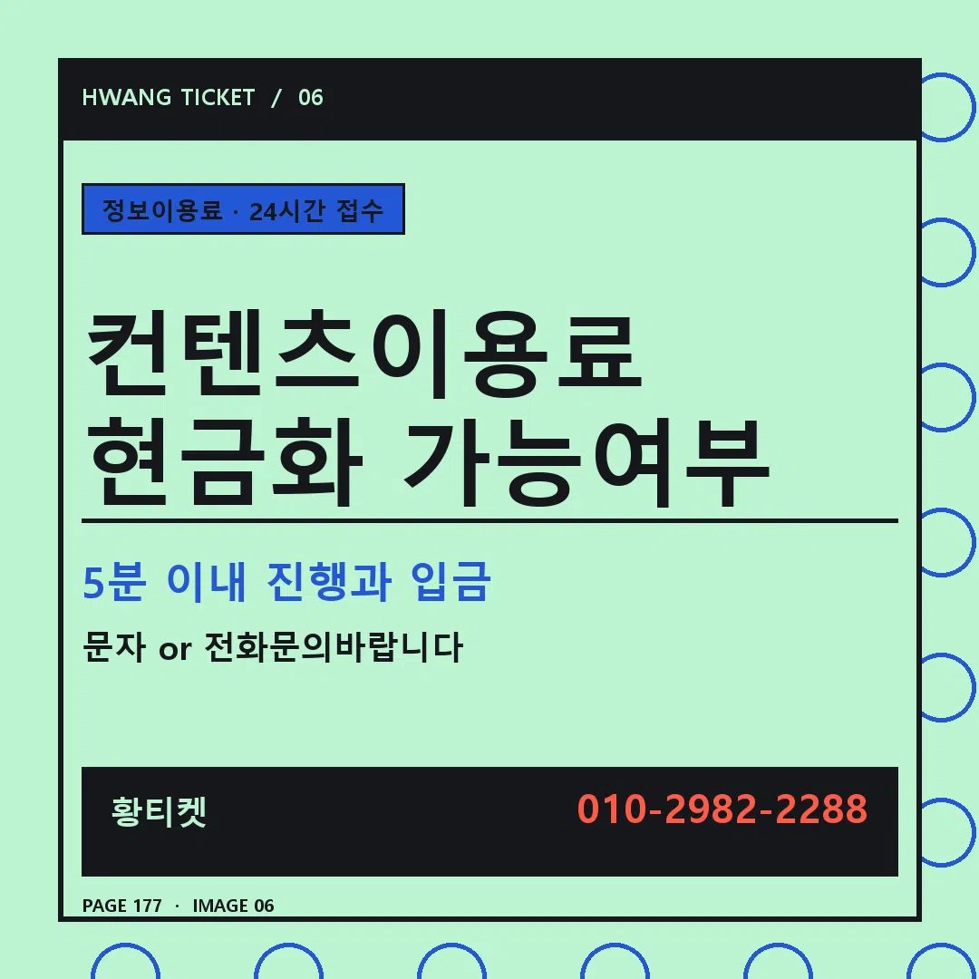 컨텐츠이용료 현금화 가능여부 안내 6