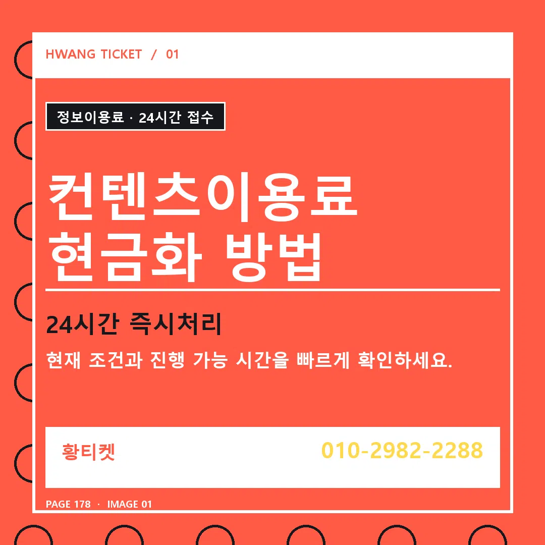 컨텐츠이용료 현금화 방법 안내 1