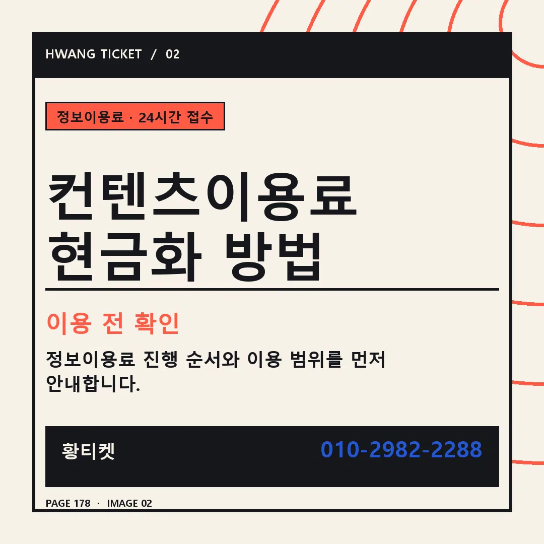 컨텐츠이용료 현금화 방법 안내 2