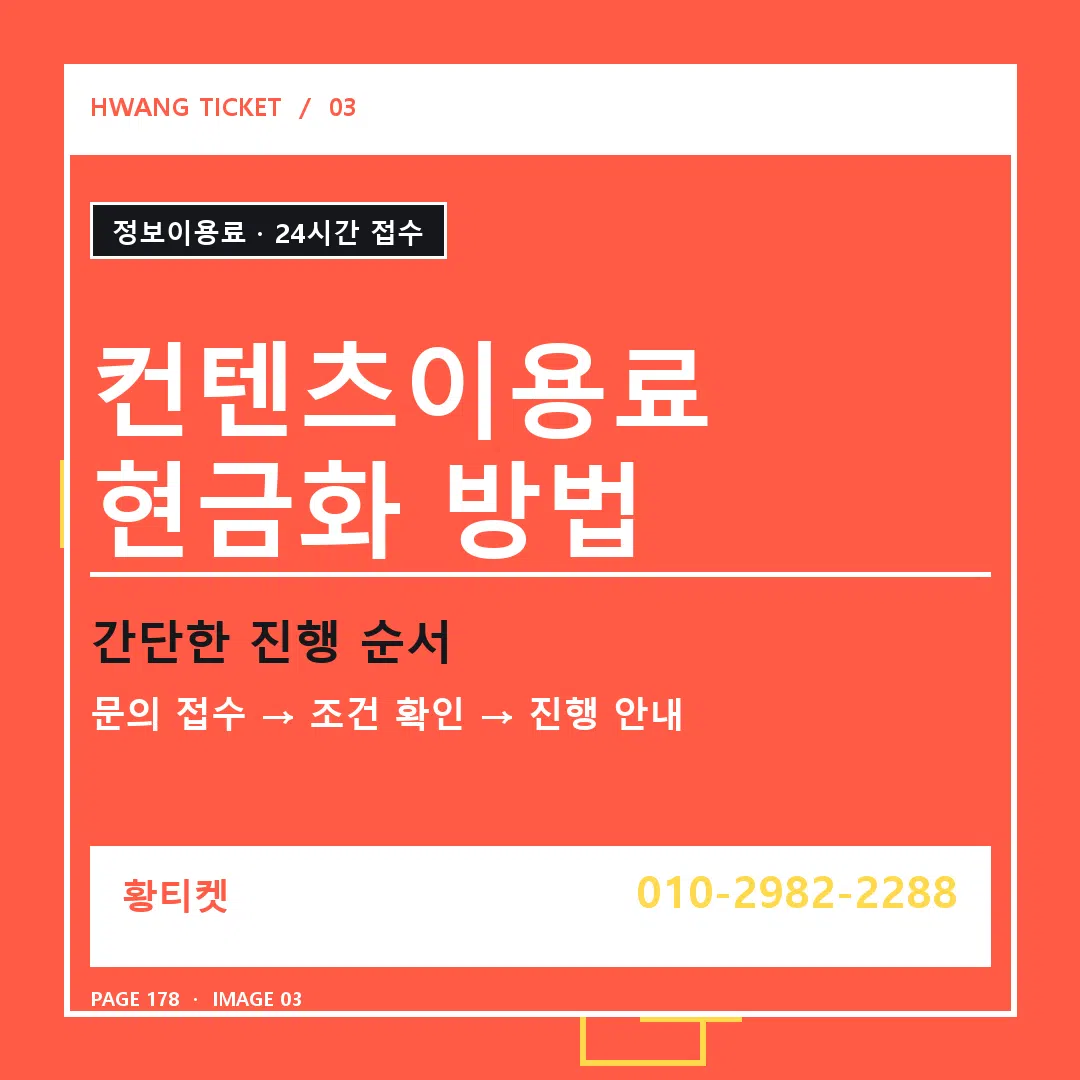 컨텐츠이용료 현금화 방법 안내 3