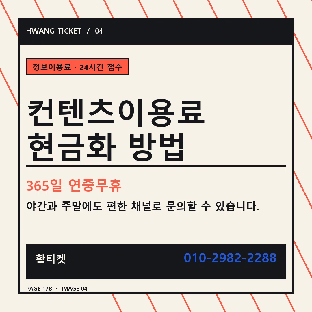 컨텐츠이용료 현금화 방법 안내 4