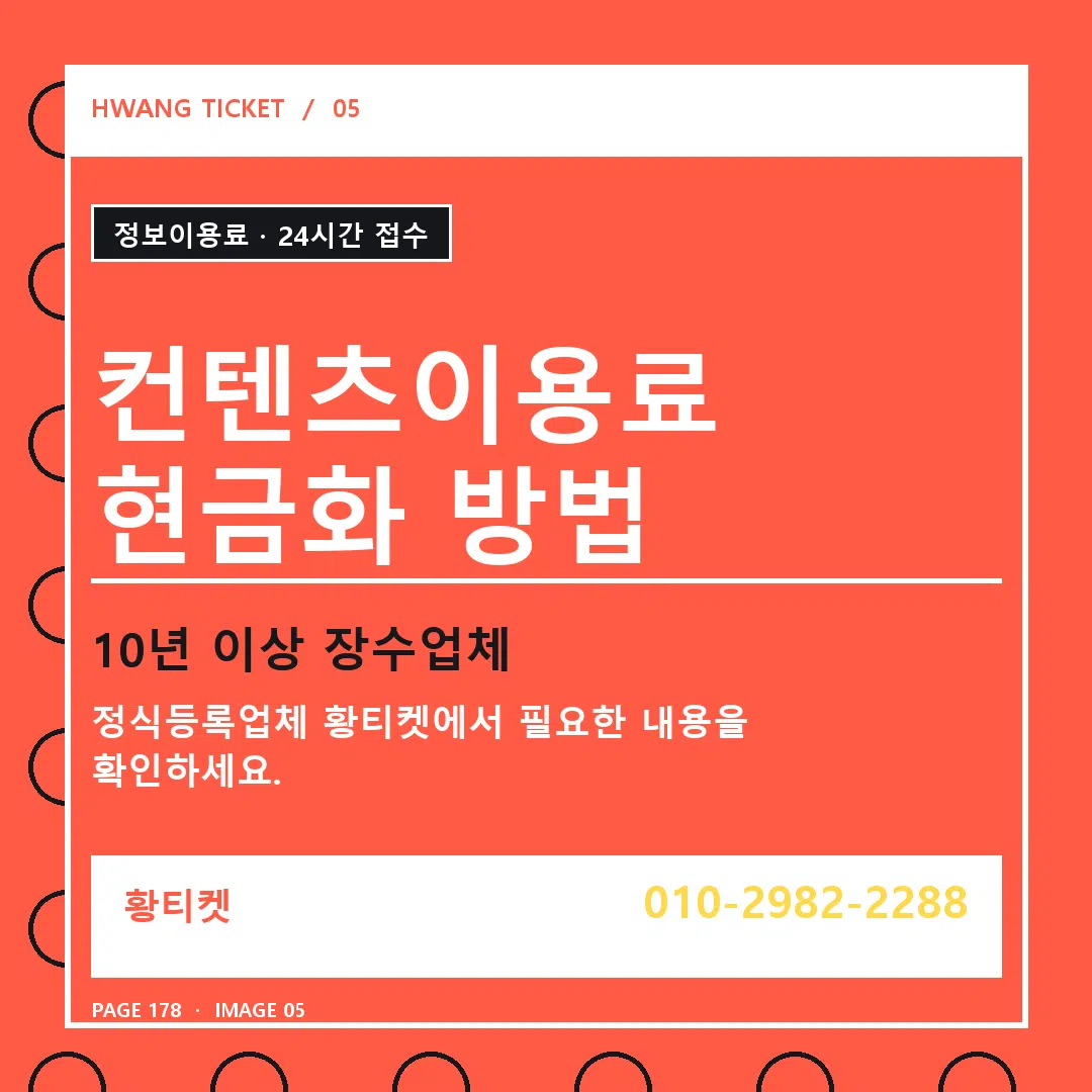 컨텐츠이용료 현금화 방법 안내 5