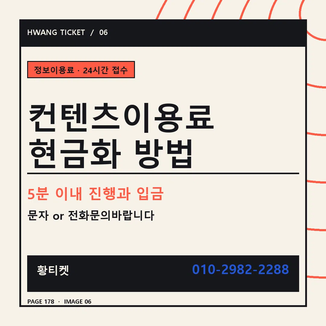 컨텐츠이용료 현금화 방법 안내 6