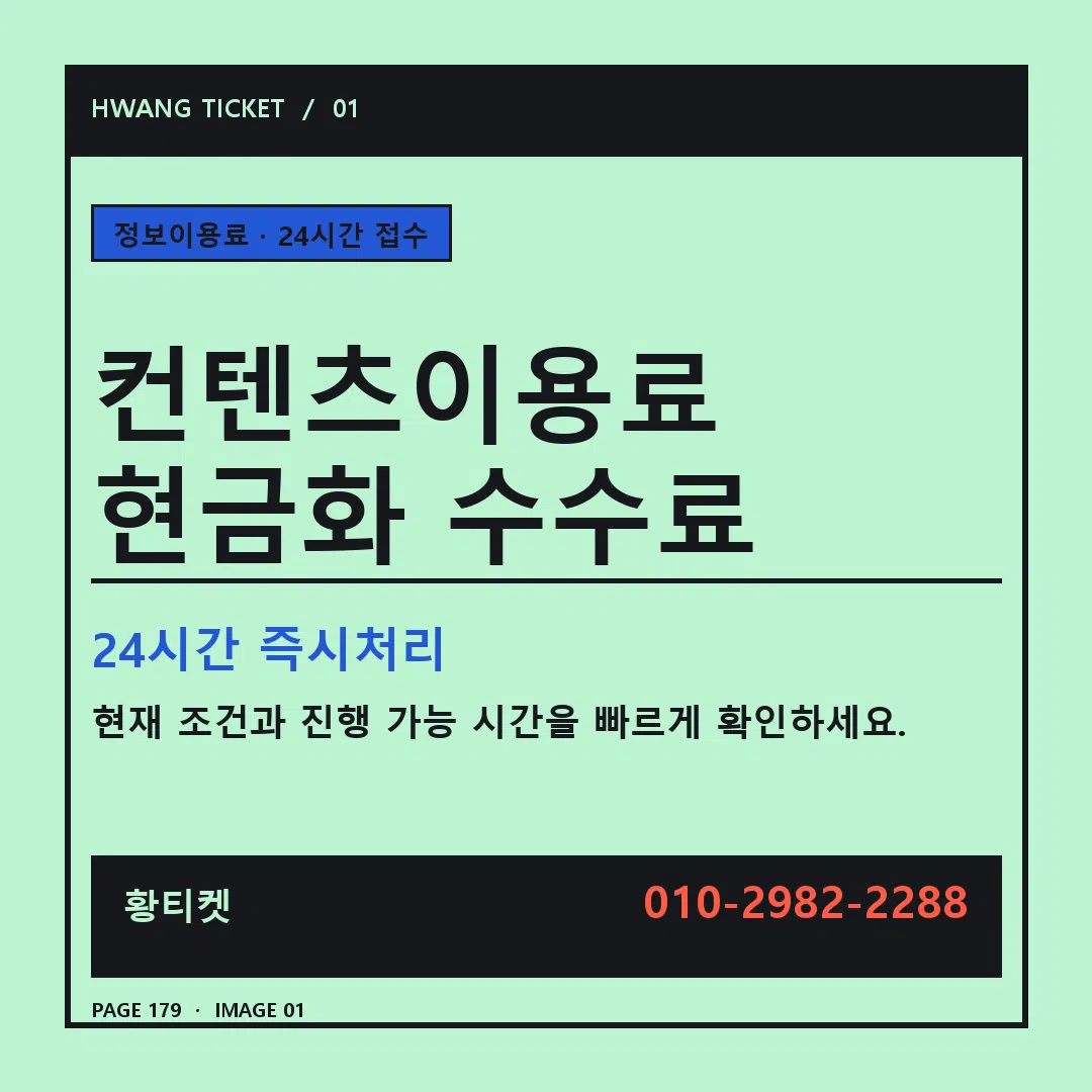 컨텐츠이용료 현금화 수수료 안내 1