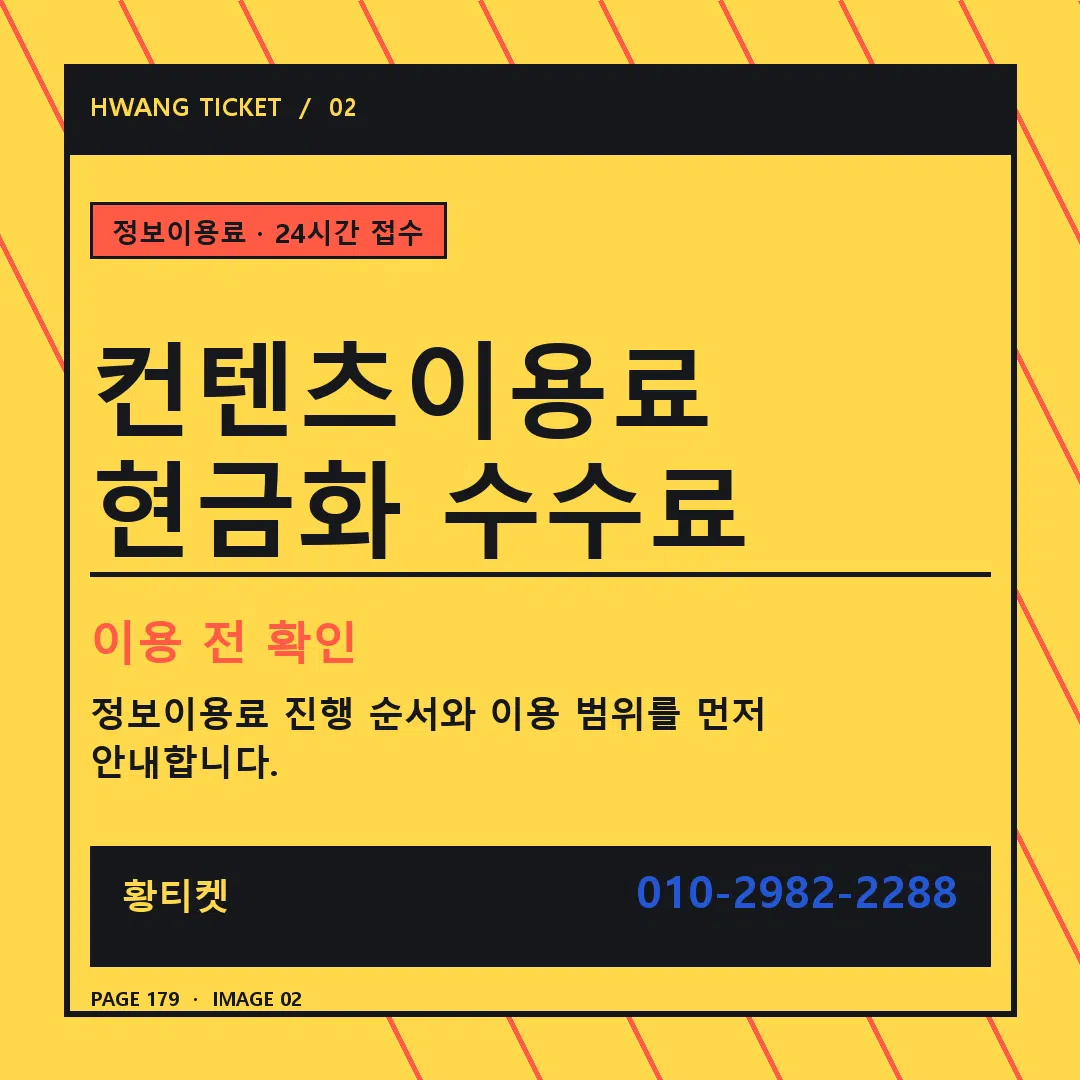 컨텐츠이용료 현금화 수수료 안내 2