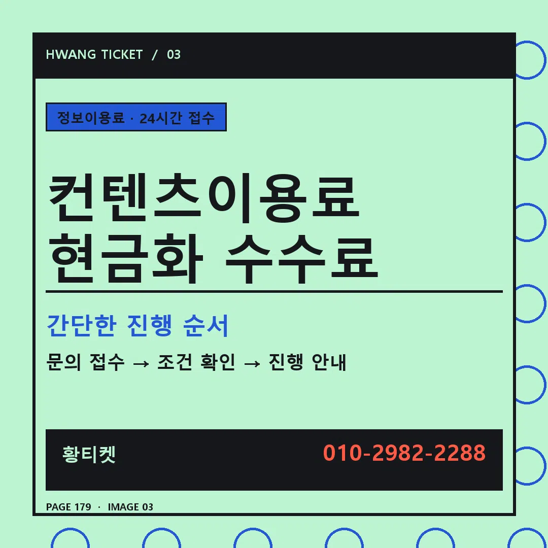 컨텐츠이용료 현금화 수수료 안내 3