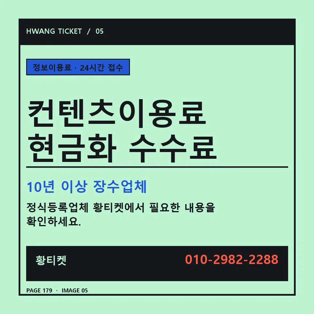 컨텐츠이용료 현금화 수수료 안내 5