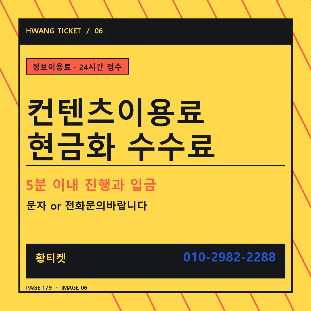 컨텐츠이용료 현금화 수수료 안내 6