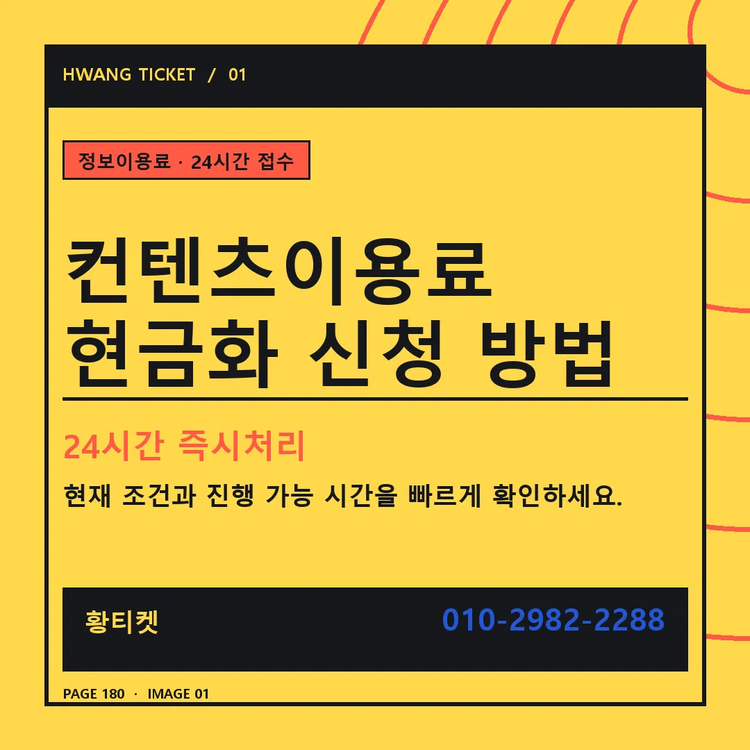 컨텐츠이용료 현금화 신청 방법 안내 1