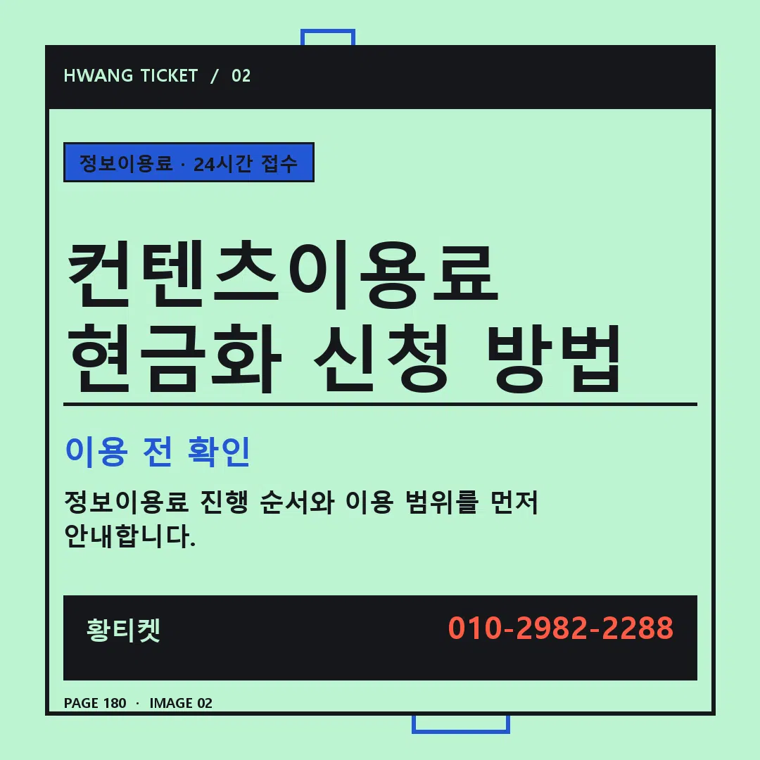 컨텐츠이용료 현금화 신청 방법 안내 2