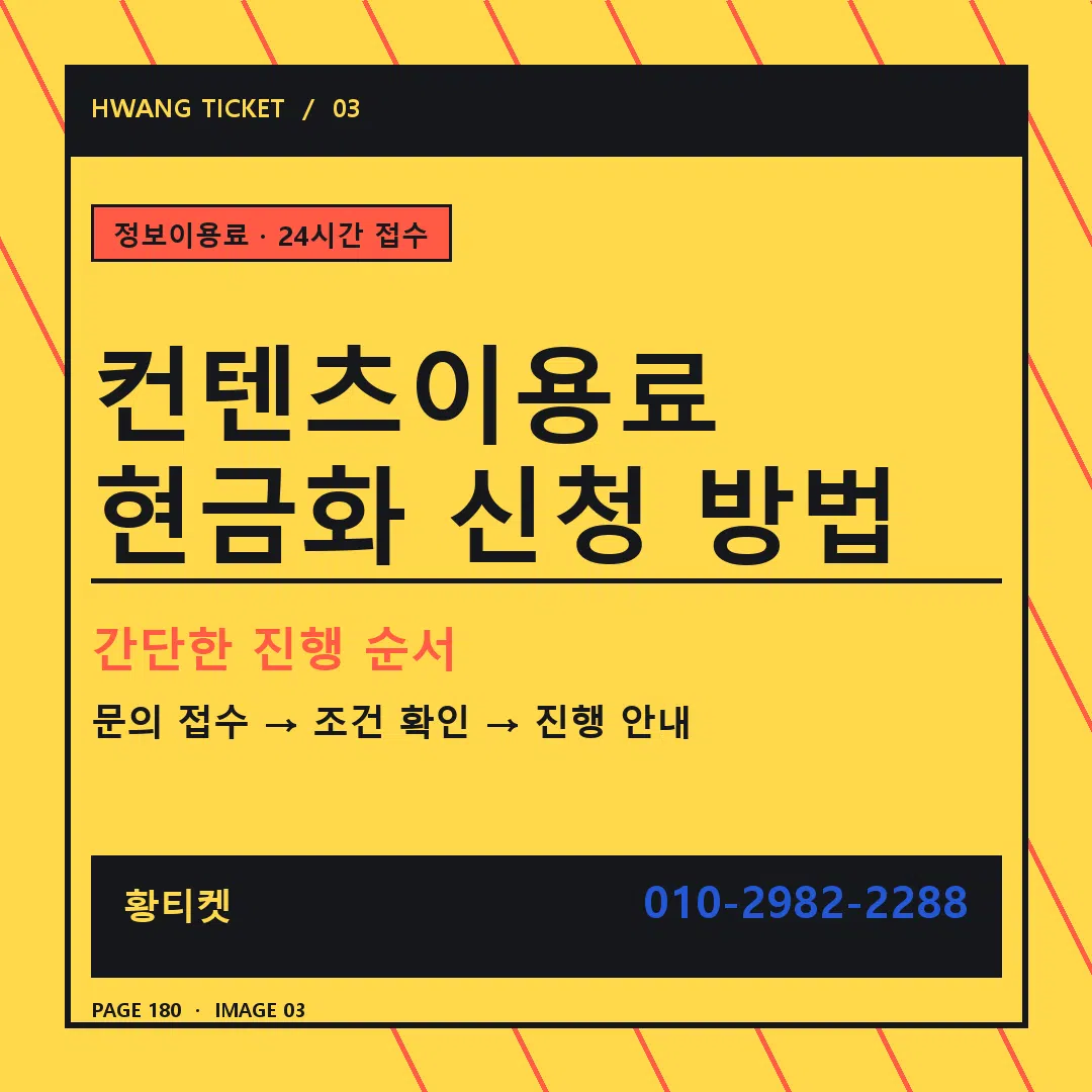 컨텐츠이용료 현금화 신청 방법 안내 3