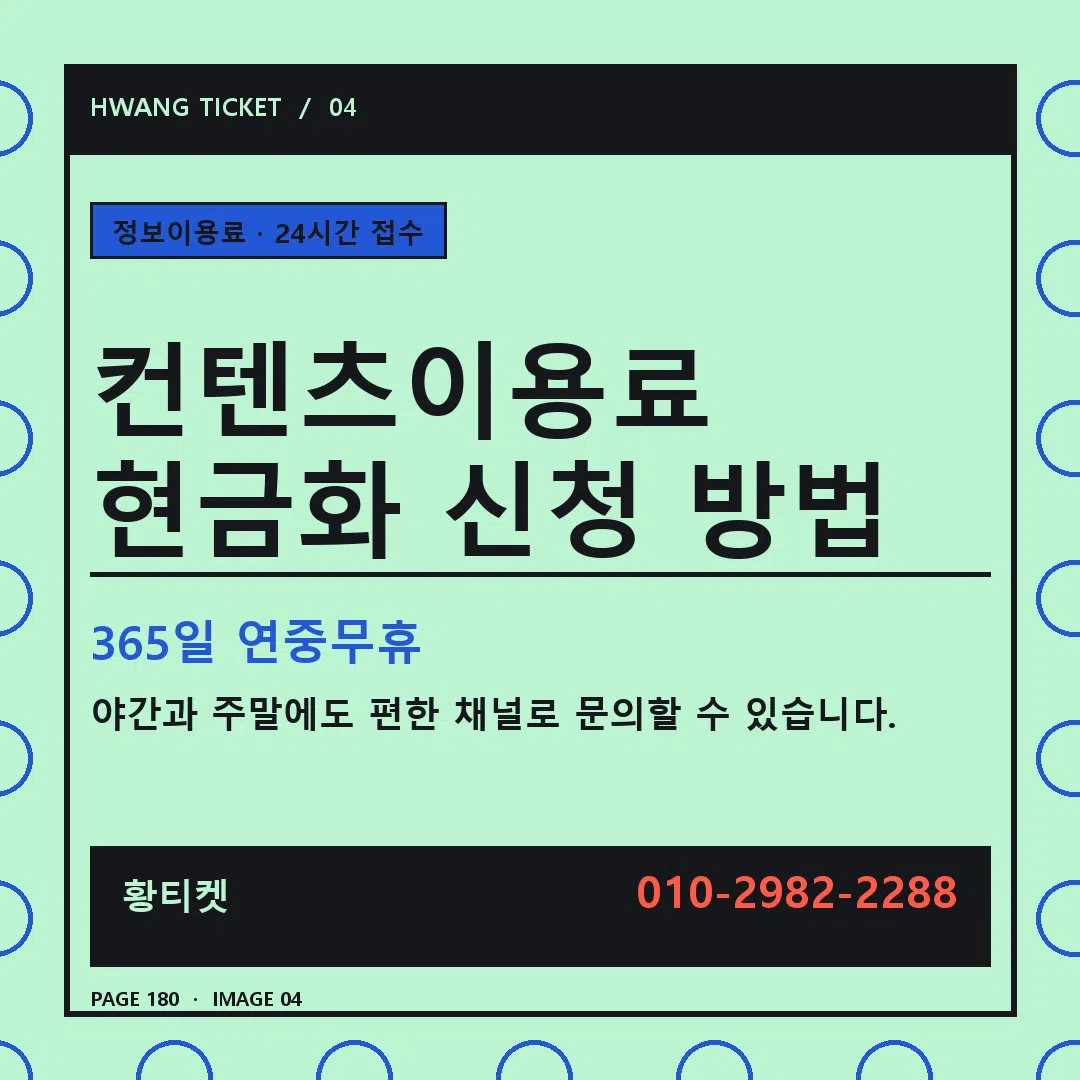 컨텐츠이용료 현금화 신청 방법 안내 4