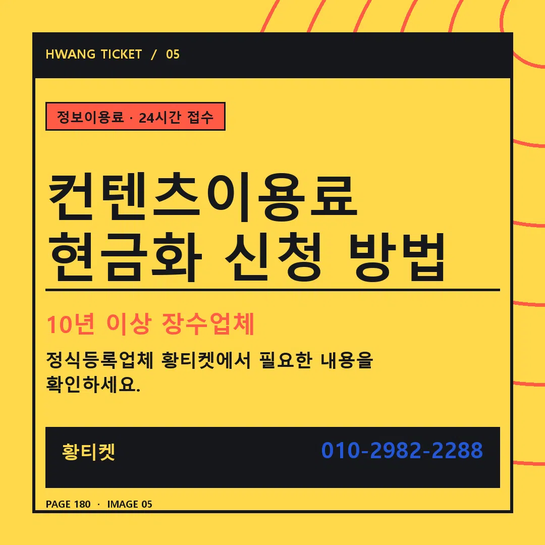 컨텐츠이용료 현금화 신청 방법 안내 5