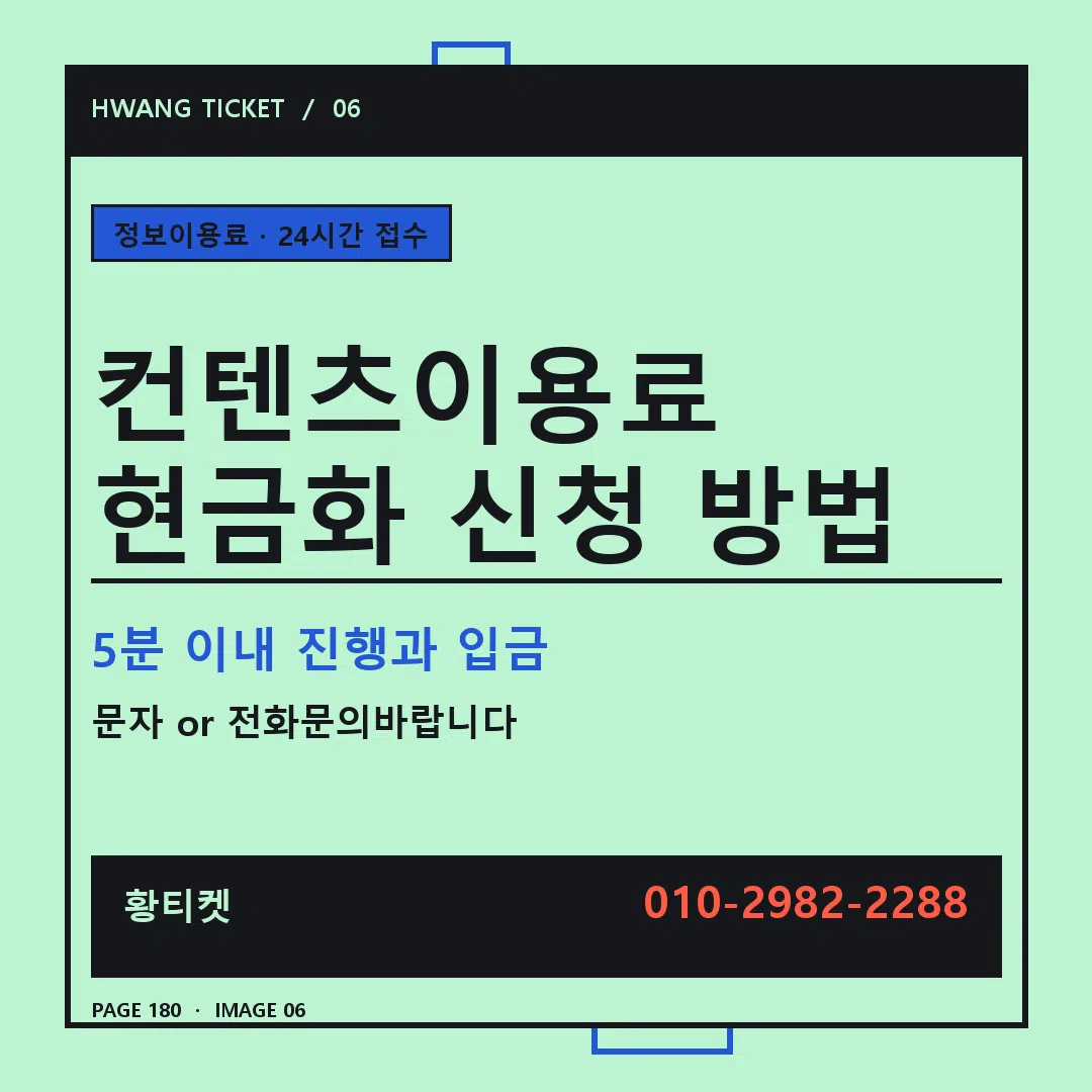 컨텐츠이용료 현금화 신청 방법 안내 6