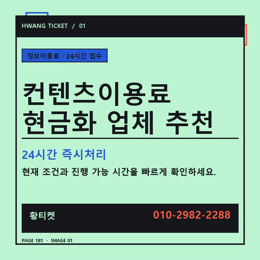 컨텐츠이용료 현금화 업체 추천 안내 1