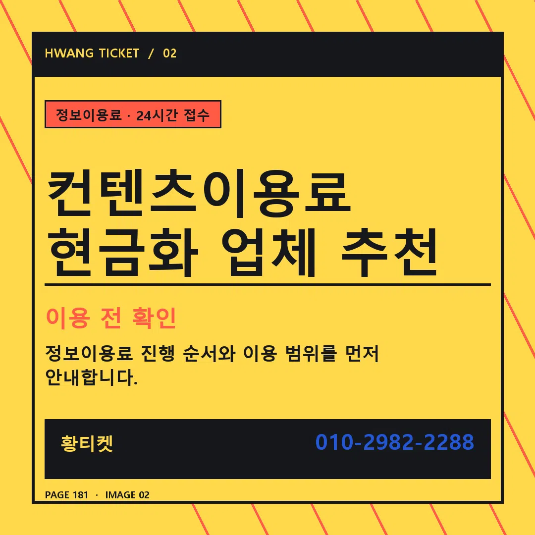 컨텐츠이용료 현금화 업체 추천 안내 2