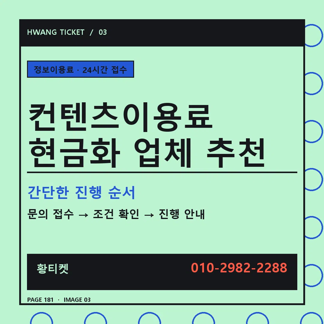 컨텐츠이용료 현금화 업체 추천 안내 3