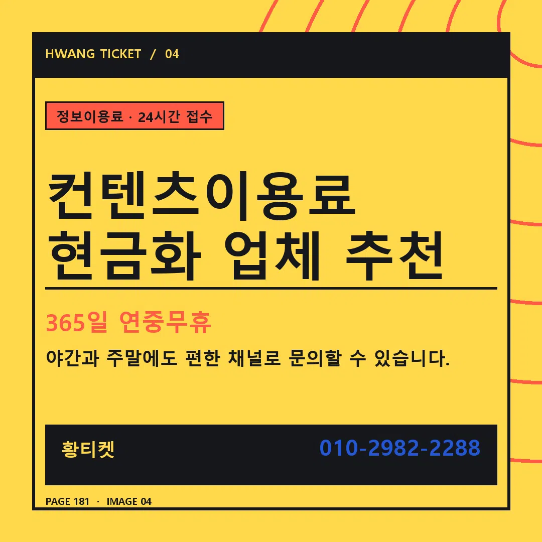 컨텐츠이용료 현금화 업체 추천 안내 4